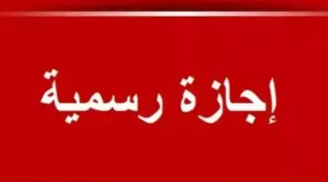 جدول الإجازات الرسمية من أبريل وحتى ذكرى انتصار أكتوبر للعام الجاري